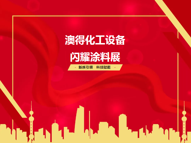 展會(huì)回顧 | 2025涂料展圓滿(mǎn)落幕！